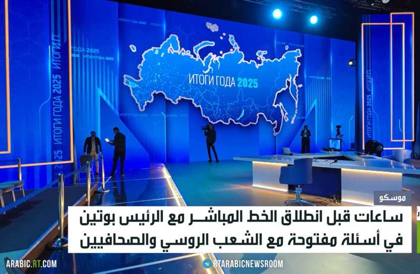 روسيا..ترقب للخط المباشر مع الرئيس بوتين