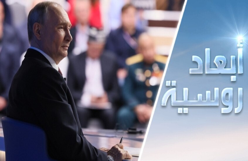 بوتين مباشر: تفكيك الواقع لرسم المستقبل