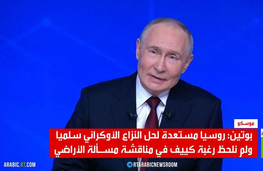 بوتين: الكرة بملعب الغرب وكييف