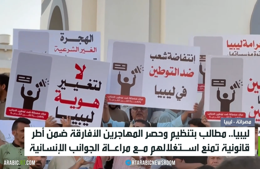 ليبيا.. تنظيم وضع المهاجرين الأفارقة