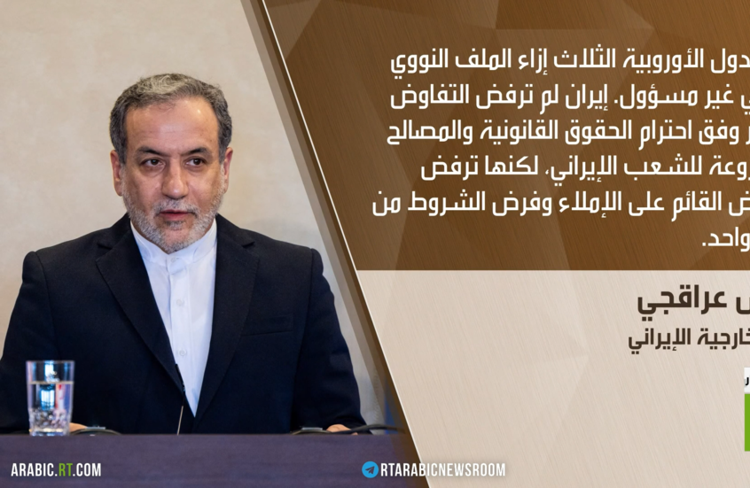 عراقجي: طهران لن تخضع للإملاءات والشروط