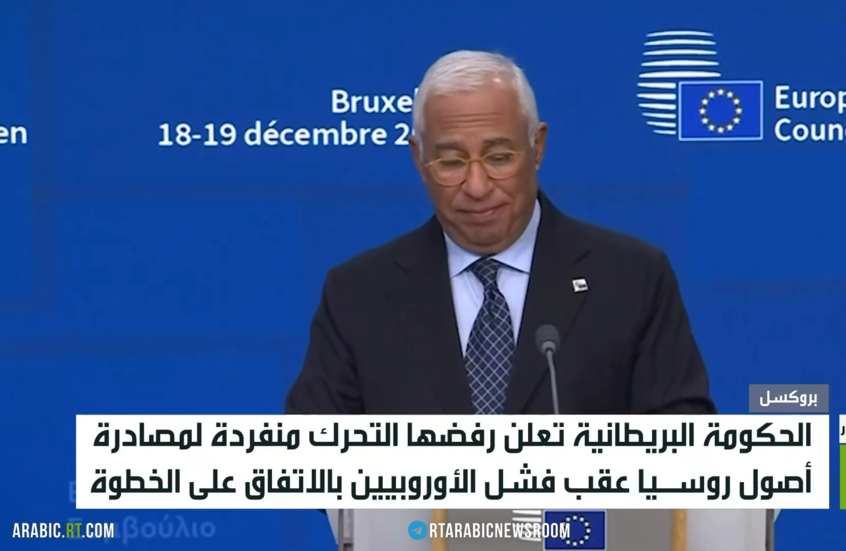 لندن: لن نتحرك منفردين بأصول روسيا