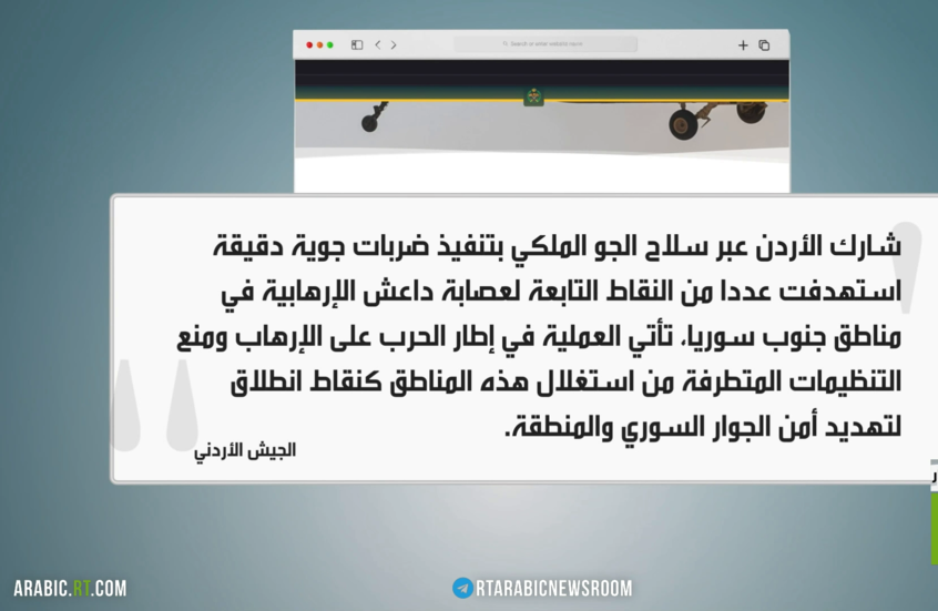 عمان تشارك دمشق وواشنطن بضرب داعش