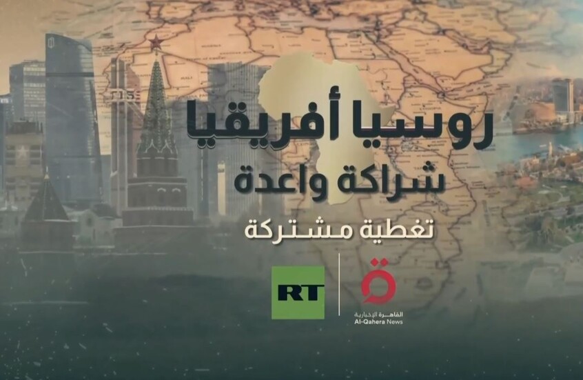 روسيا وإفريقيا.. شراكة لمواجهة التحديات