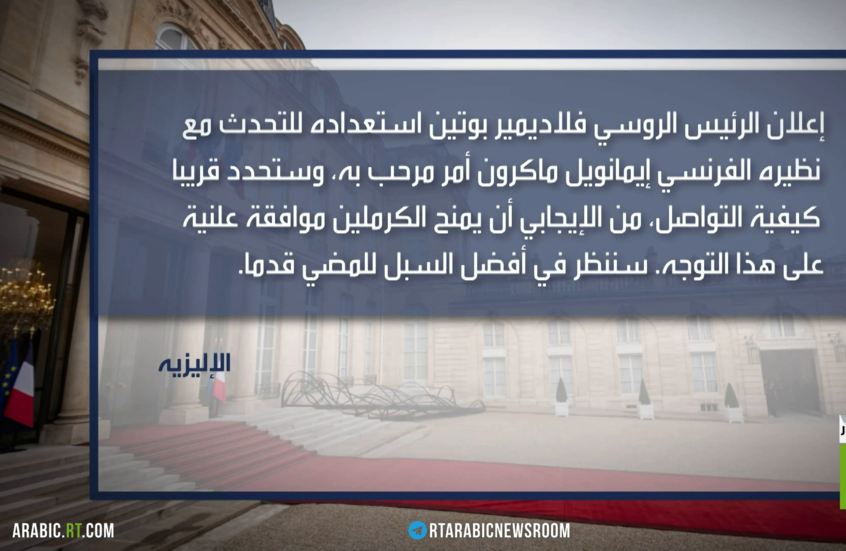 ترحيب فرنسي بقبول بوتين الحوار مع ماكرون