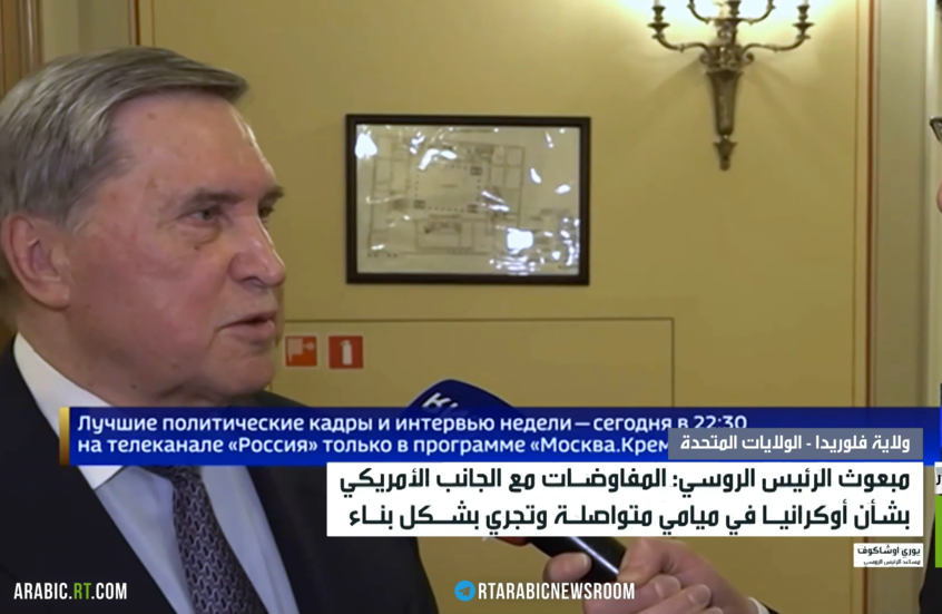 مبعوث الرئيس الروسي: المفاوضات مع الجانب الأمريكي بشأن أوكرانيا في ميامي متواصلة