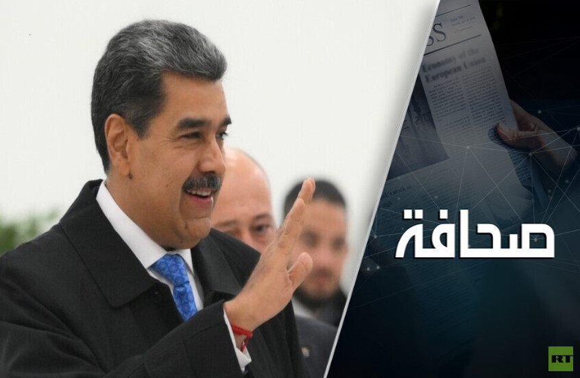 ترامب يخنق مادورو وعينه على روسيا