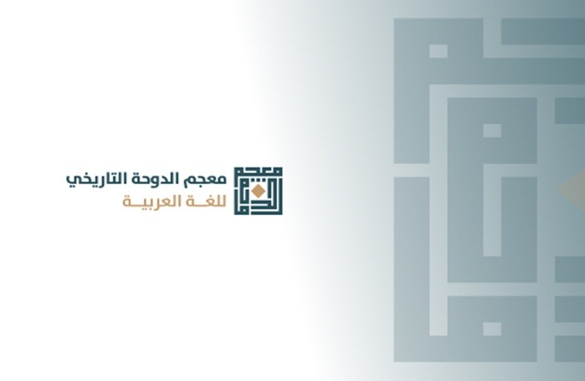 قطر تحتفل باكتمال معجم الدوحة التاريخي للغة العربية (فيديو)