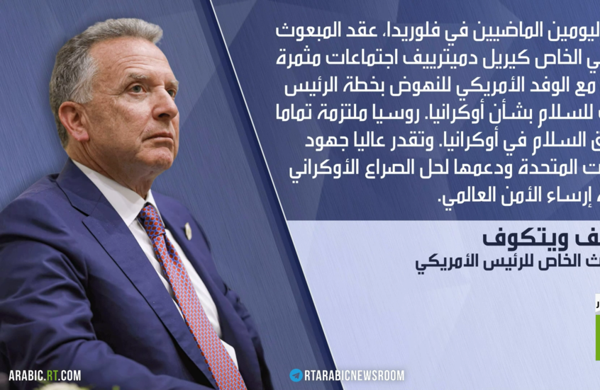 لقاءات ميامي.. من الأطر العامة للتفاصيل