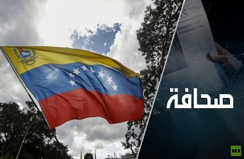 المناورات الأمريكية حول فنزويلا تستدعي البحرية الصينية