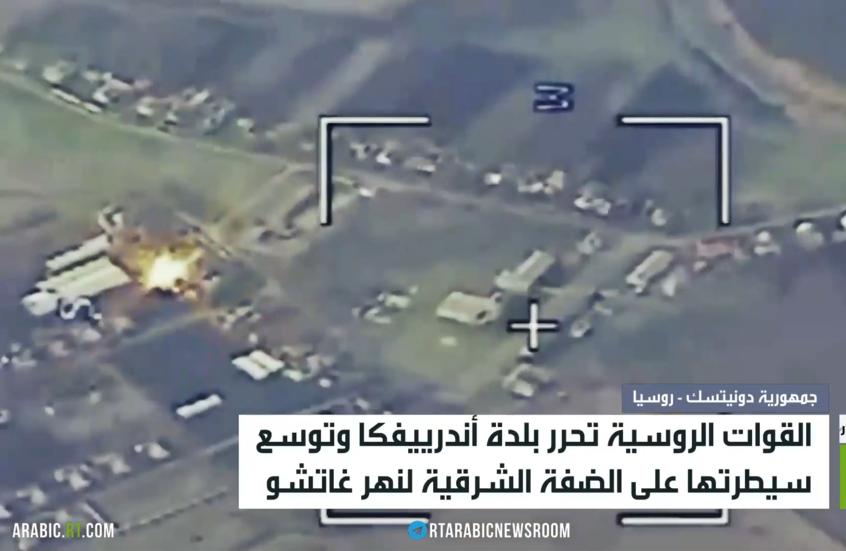 القوات الروسية تحرر بلدة أندرييفكا