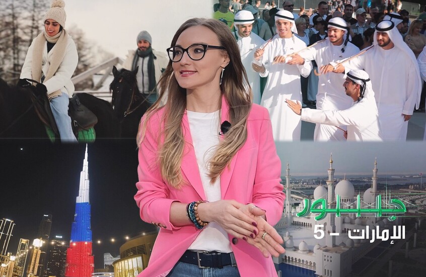 ما هو سر انجذاب السياح الإماراتيين إلى روسيا والعكس؟