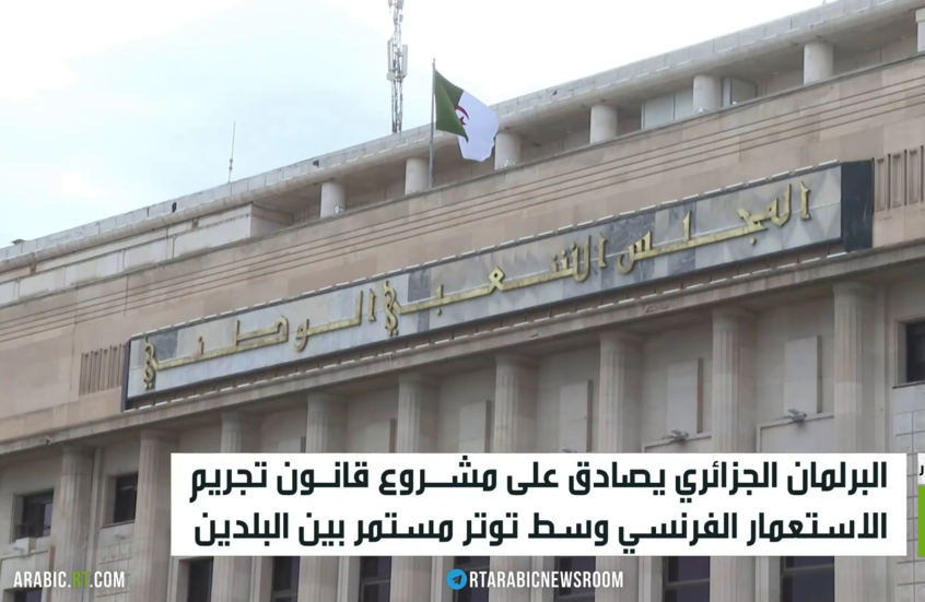 الجزائر تصادق على قانون تجريم الاستعمار