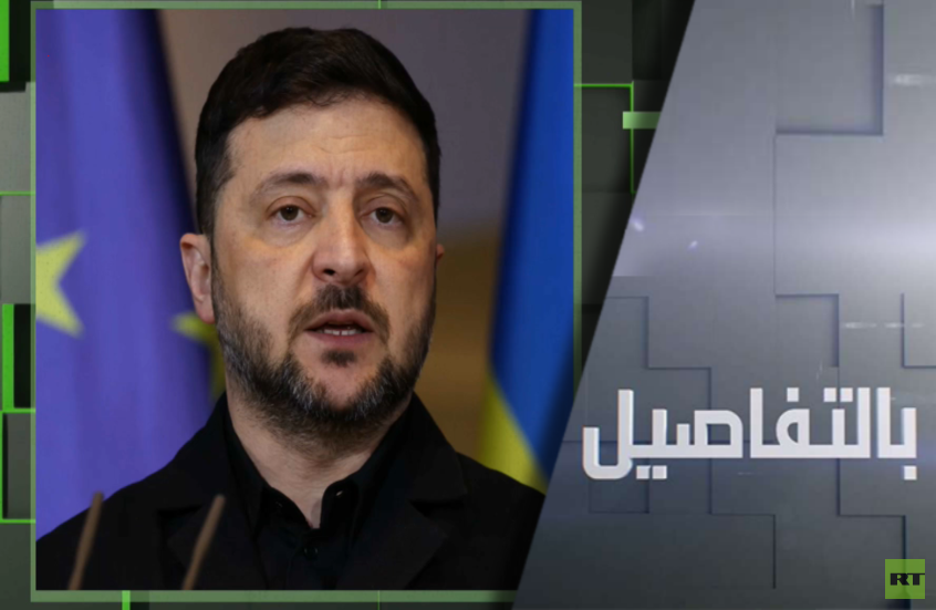 لماذا يراوغ زيلينسكي لتغيير خطة ترامب؟