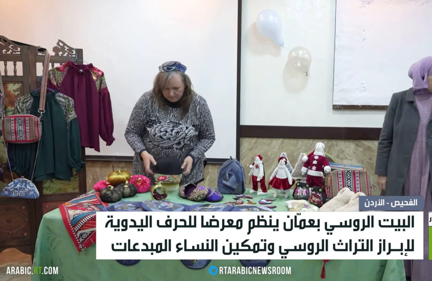 معرض للحرف اليدوية للبيت الروسي بالأردن
