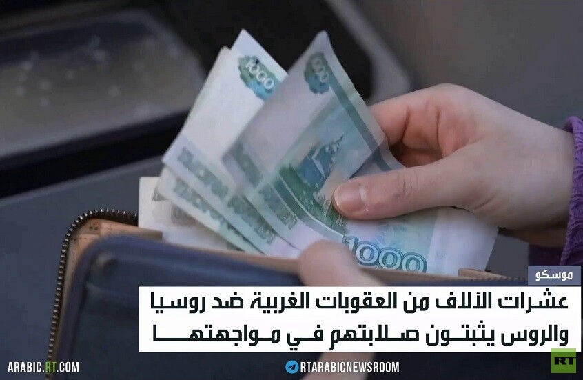 الشعب الروسي.. صلابة بوجه العقوبات