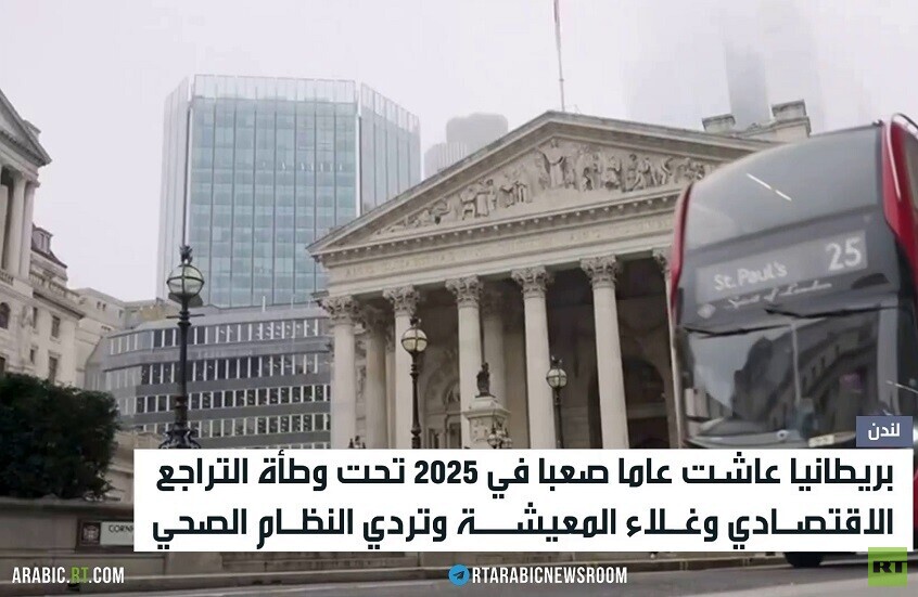 بريطانيا 2025.. ضغط داخلي ورهان خارجي