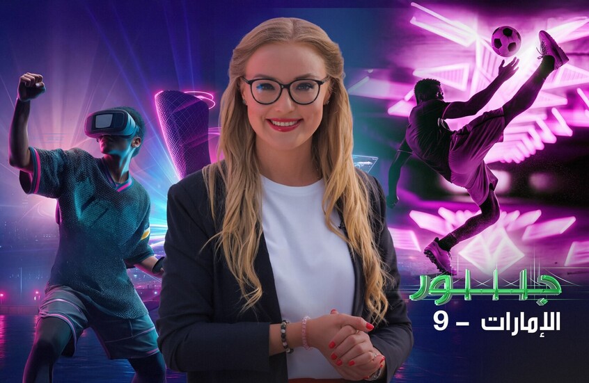 سلسلة "جسور" توثق تحدي "ألعاب المستقبل" بين الرياضات الرقمية والتقليدية