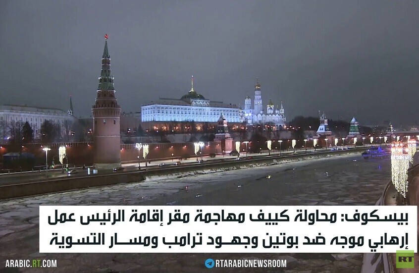 موسكو: مهاجمة كييف لمقر بوتين عمل إرهابي