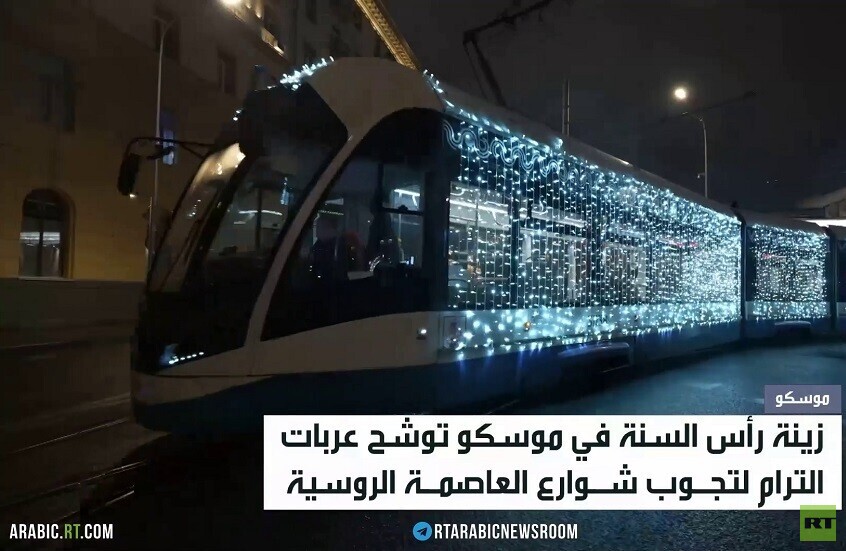 موسكو.. زينة العام الجديد تكسو المواصلات
