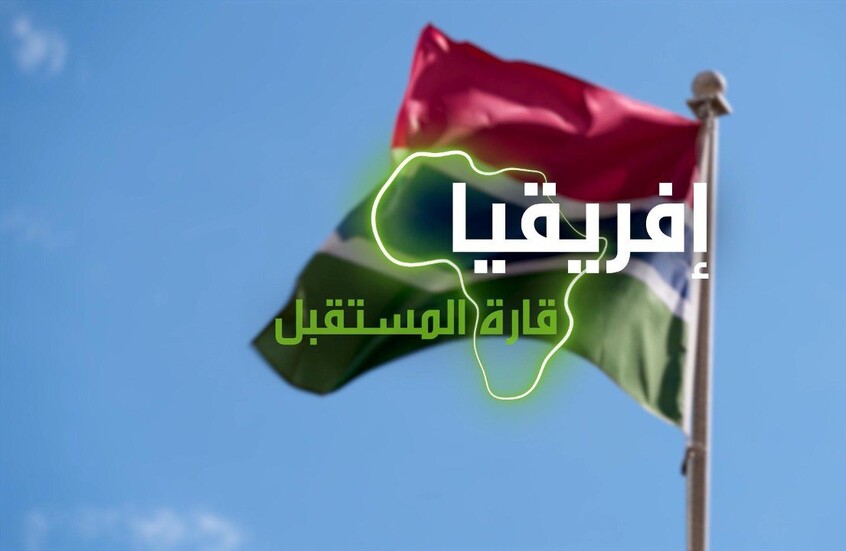 "إفريقيا قارة المستقبل" – غامبيا