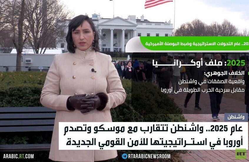 واشنطن 2025.. تقارب استراتيجي مع روسيا