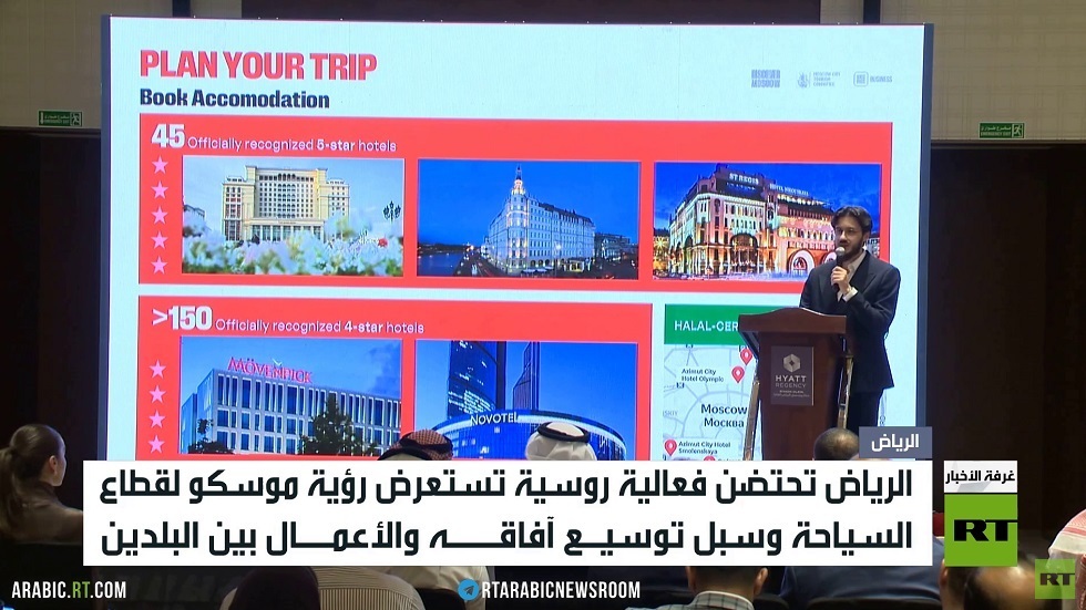 الرياض.. فعالية حول السياحة في روسيا