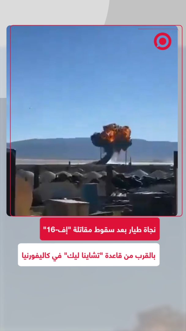 تحطم مقاتلة "إف-16" أمريكية في كاليفورنيا ونجاة الطيار