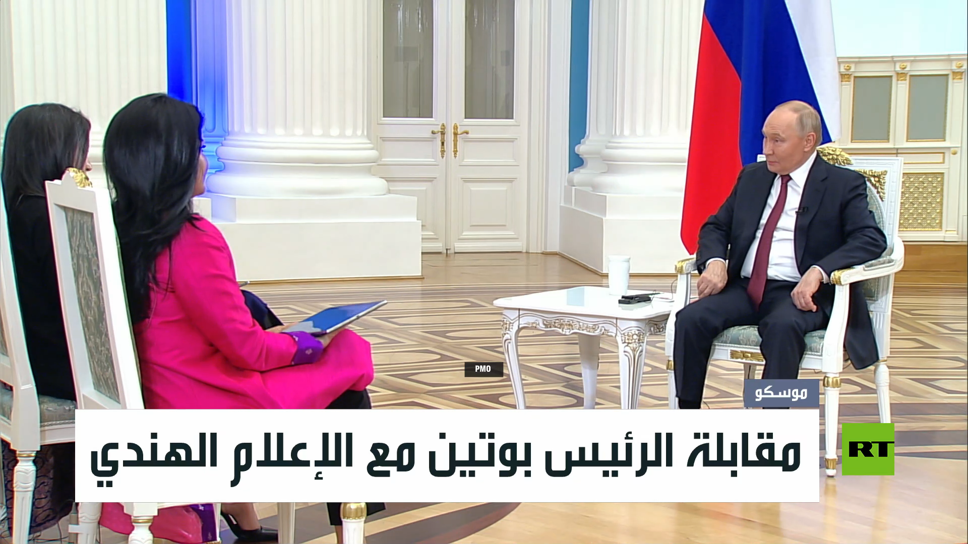 مقابلة الرئيس بوتين مع الإعلام الهندي