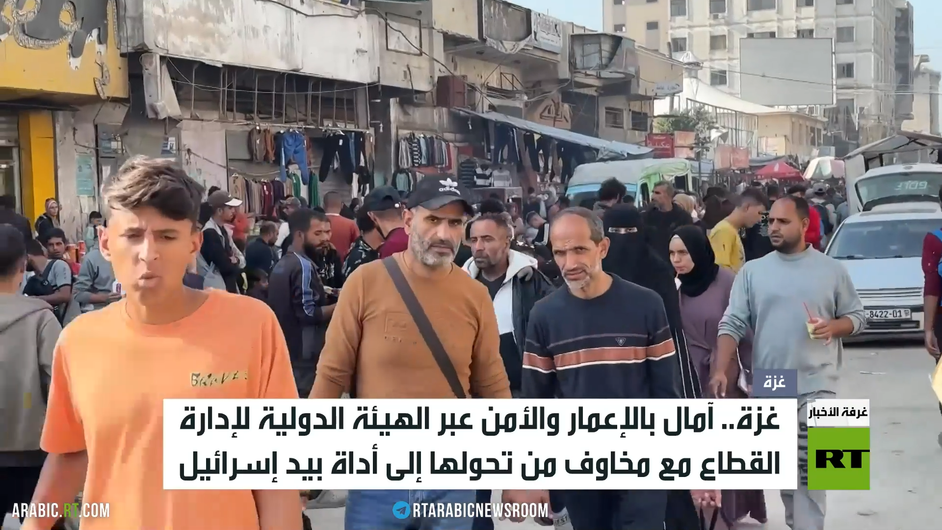 هيئة إدارة غزة.. آمال ومخاوف الشارع