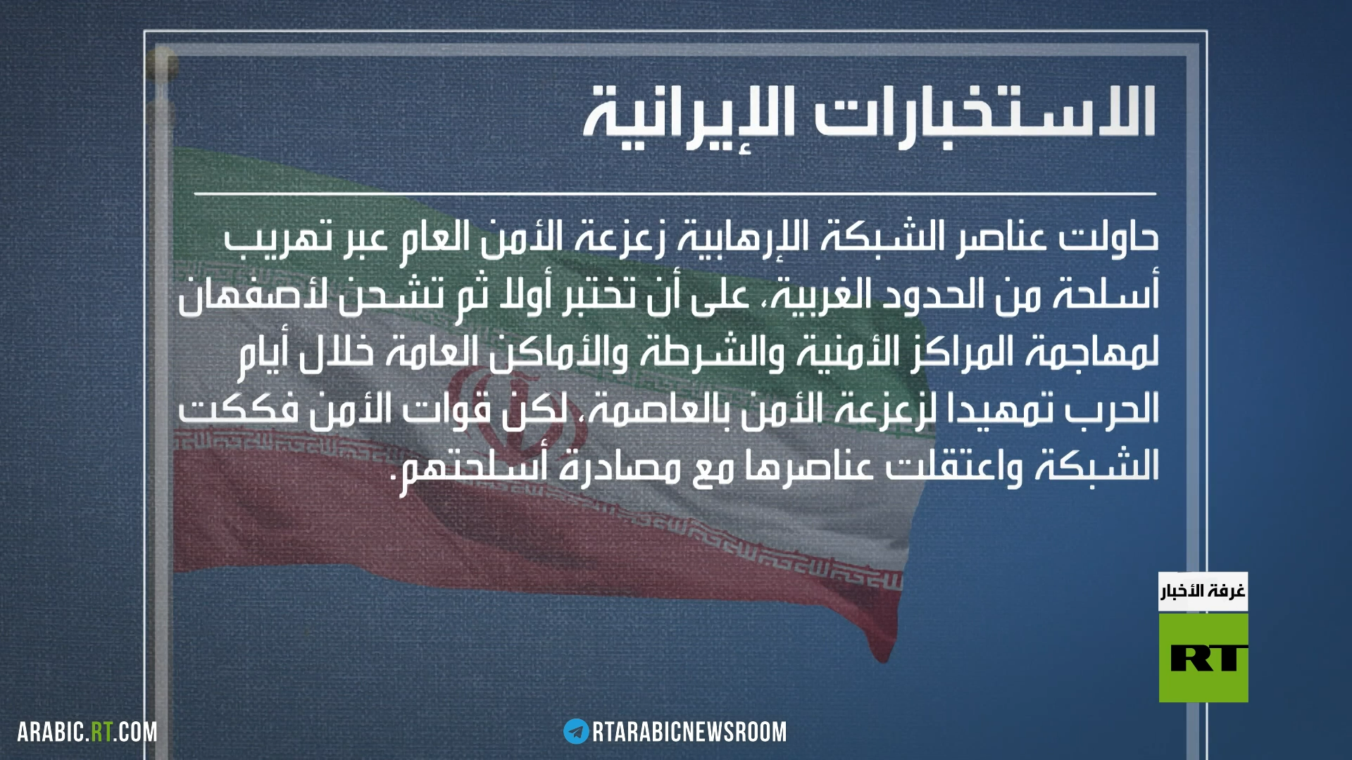 إيران.. اعتقالات بتهم التعامل مع الموساد