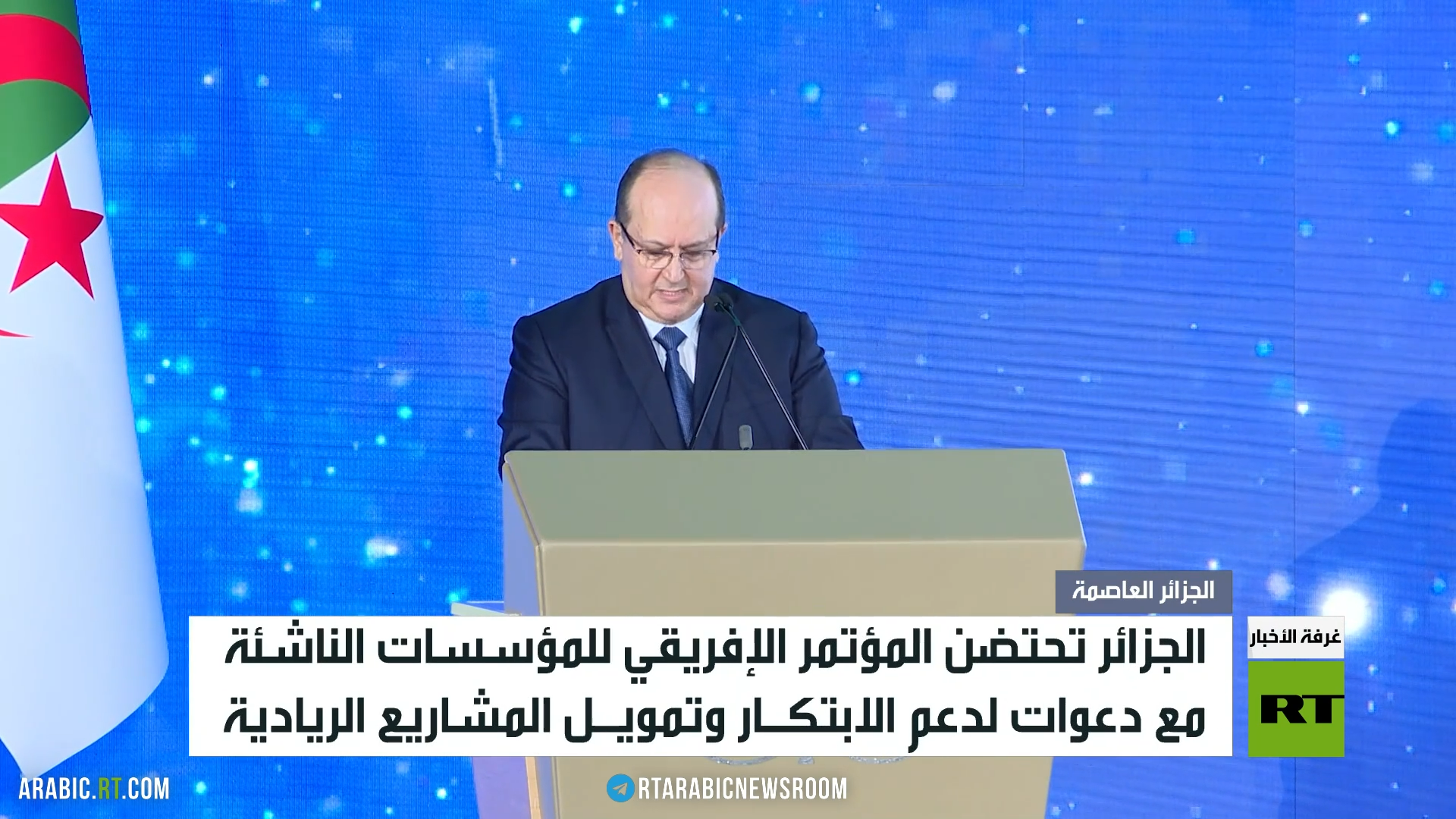 الجزائر.. مؤتمر إفريقيا للمؤسسات الناشئة