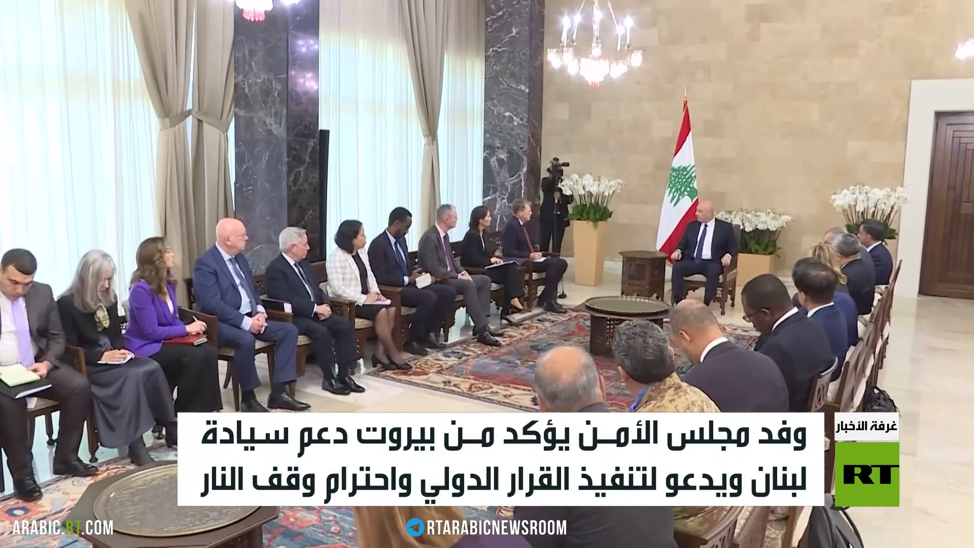 وفد مجلس الأمن يؤكد من بيروت دعم سيادة لبنان