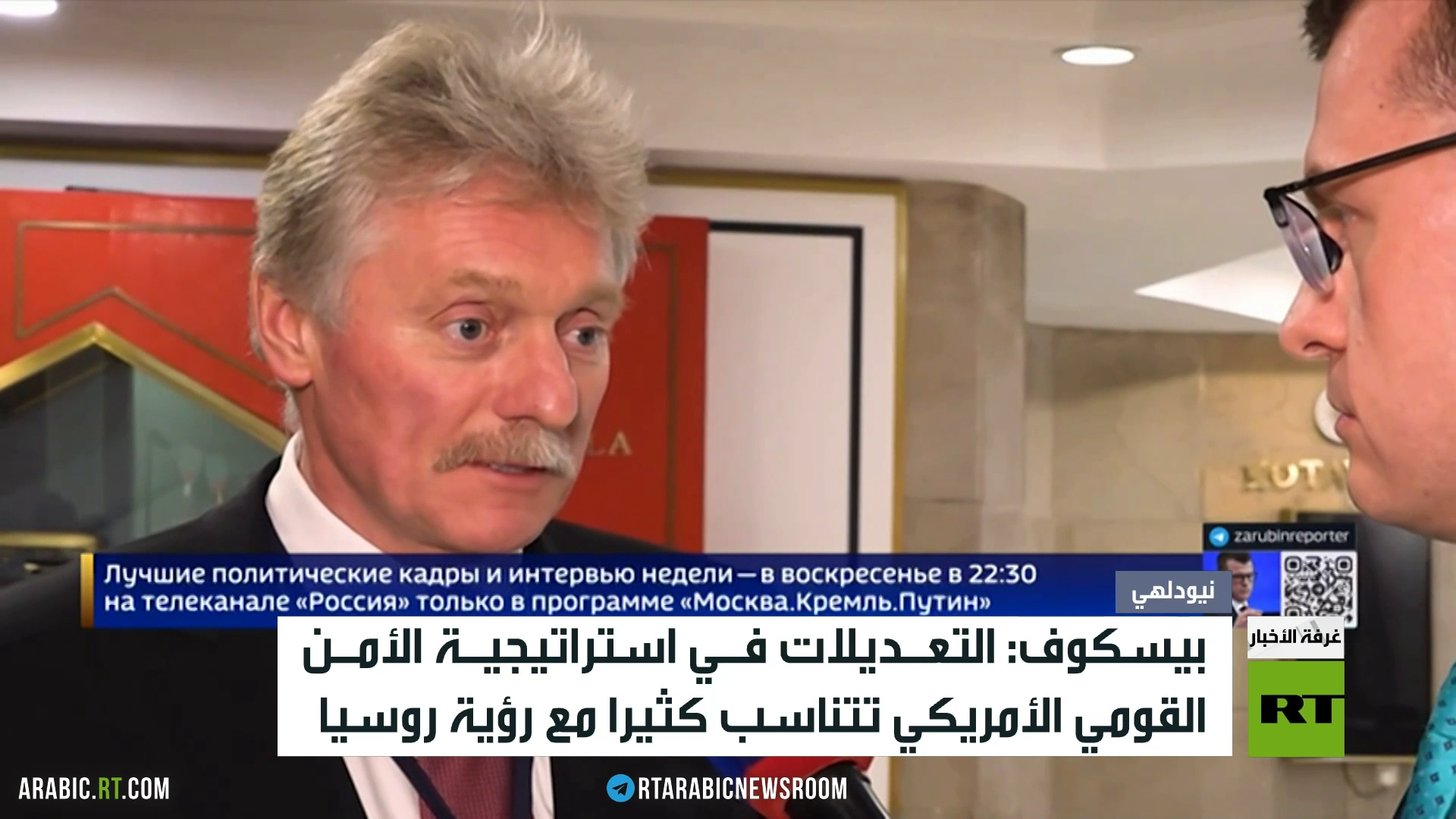 موسكو:استراتيجية أمن واشنطن توافق رؤيتنا