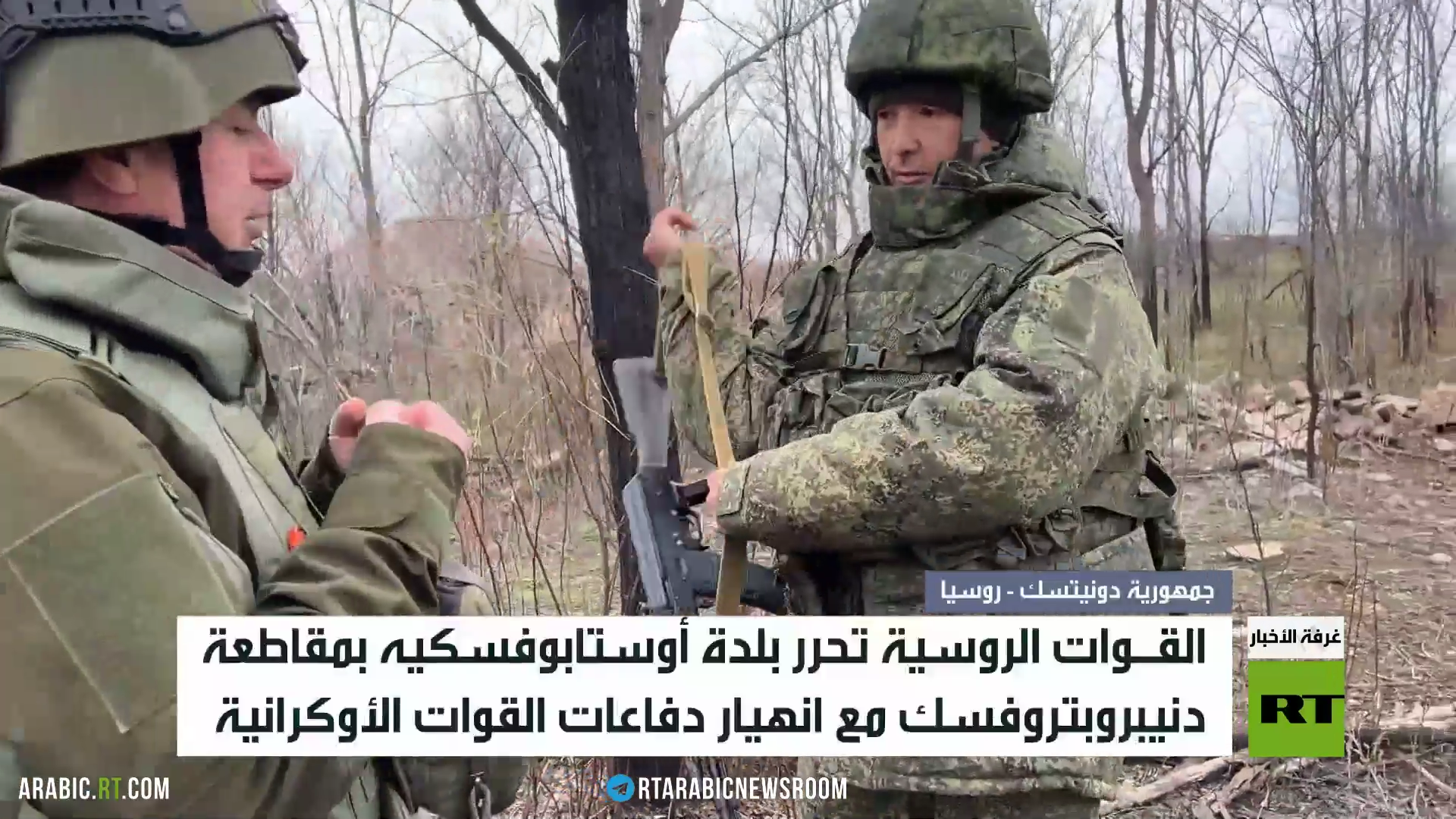 القوات الروسية تحرر بلدة أوستابوفسكيه