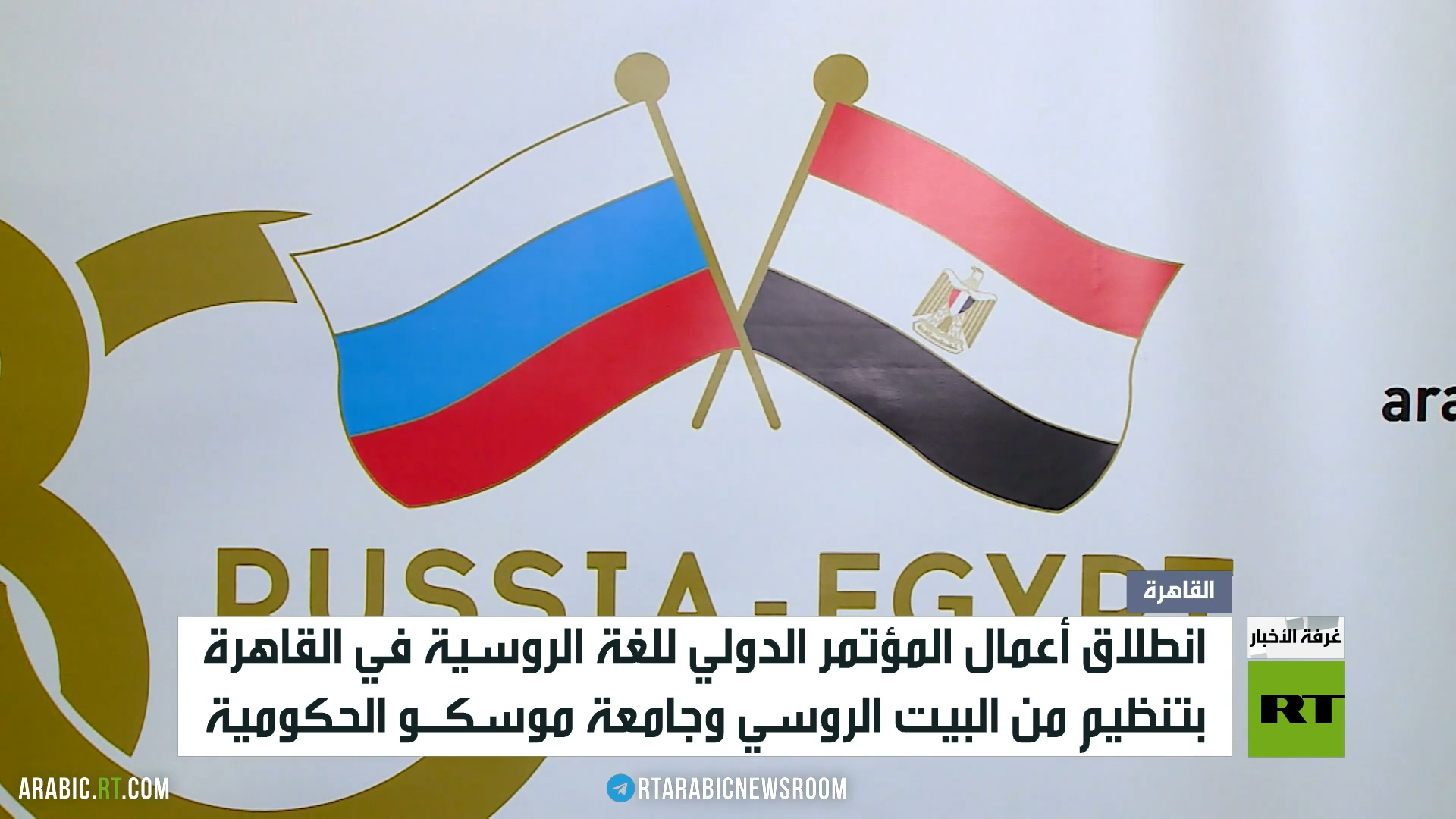 مصر تستضيف المؤتمر الدولي للغة الروسية