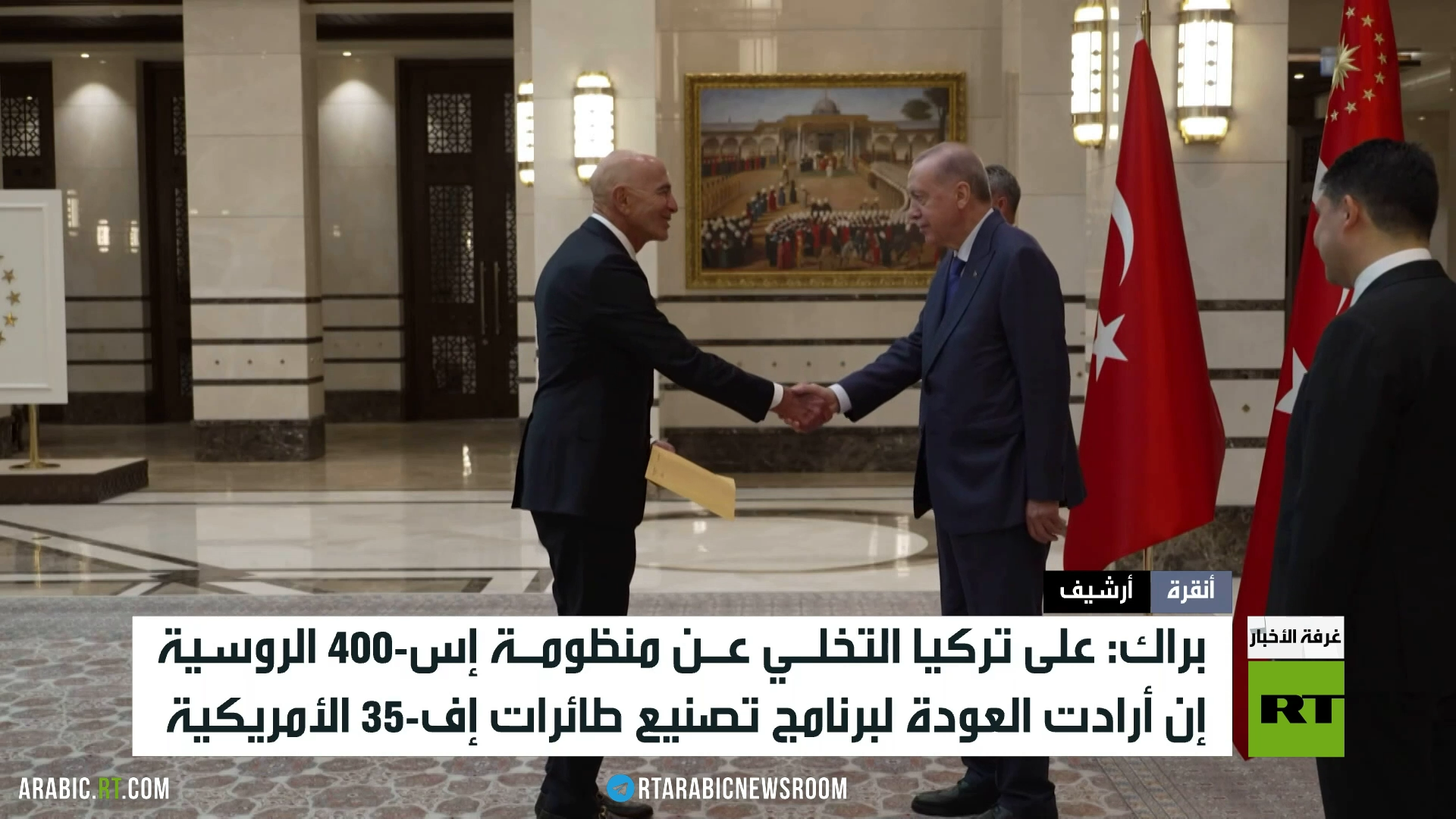 براك: على تركيا التخلي عن إس-400 الروسية