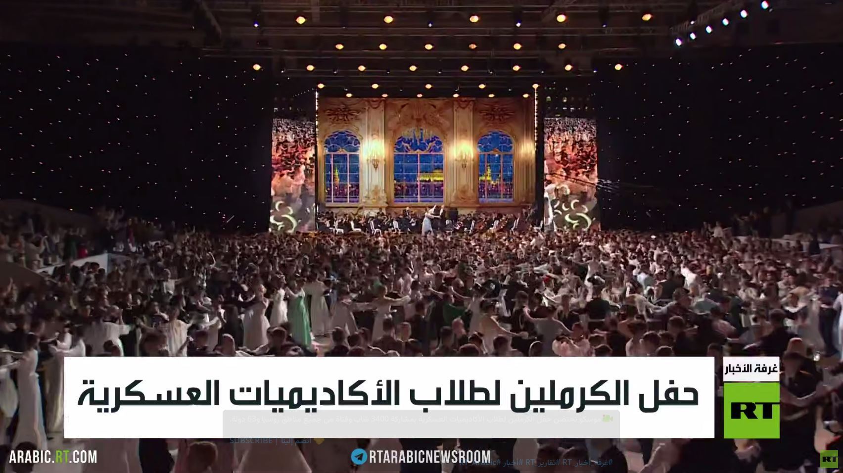 حفل الكرملين لطلاب الأكاديميات العسكرية