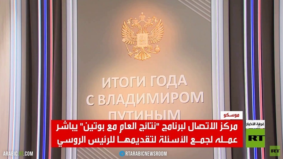 أنظار العالم تتجه لنتائج العام مع بوتين