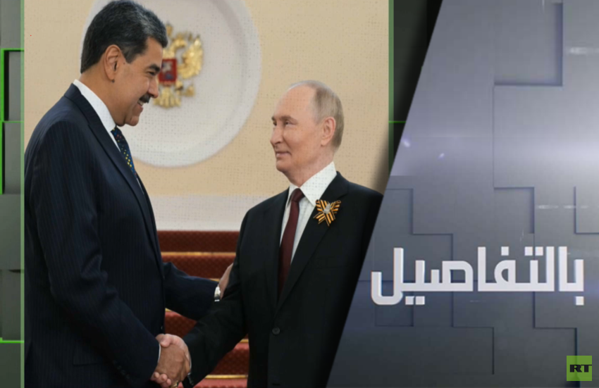 بوتين لمادورو.. نساند فنزويلا في مواجهة الضغوط الخارجية