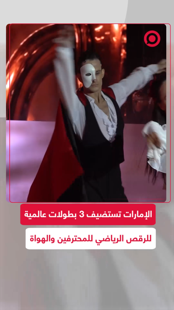 الإمارات تستضيف بطولات العالم للرقص الرياضي للمحترفين والهواة