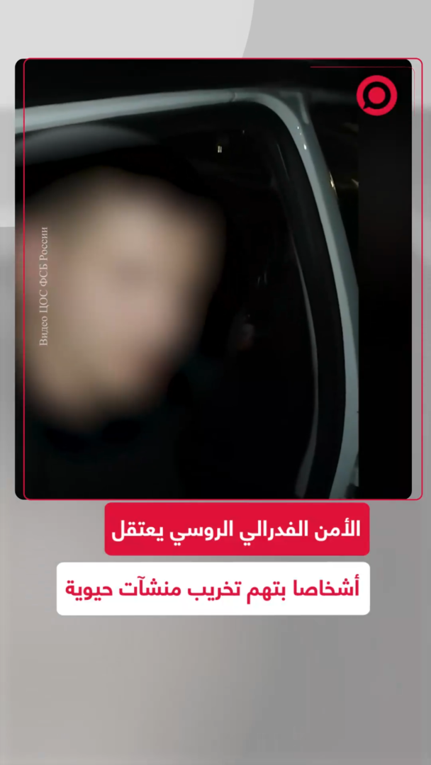 الأمن الفدرالي الروسي يعتقل أشخاصا بتهم تخريب منشآت حيوية