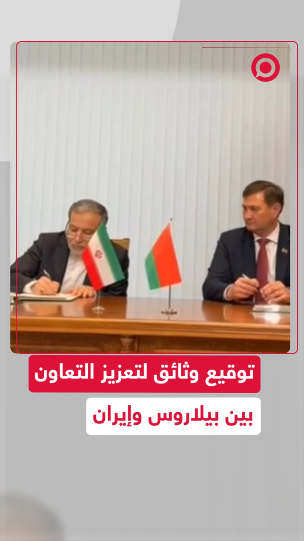 توقيع وثائق لتعزيز التعاون بين بيلاروس وإيران