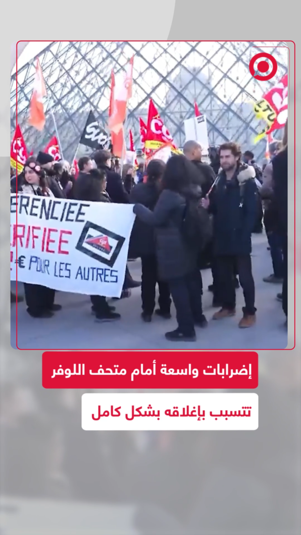 متحف اللوفر يغلق أبوابه بسبب إضرابات واسعة