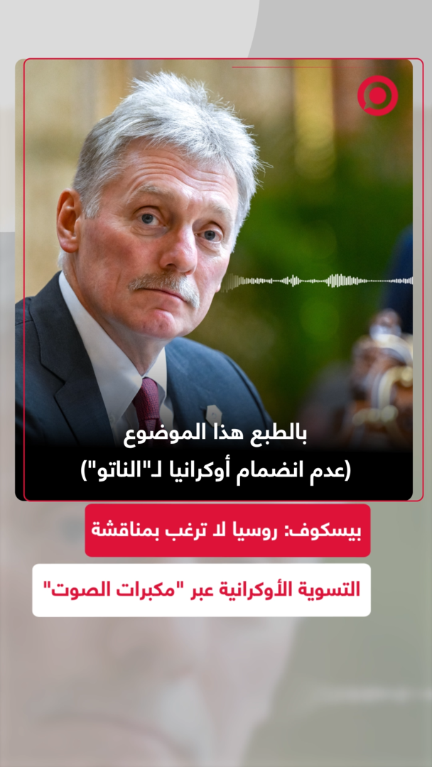 بيسكوف: روسيا لا ترغب بمناقشة التسوية الأوكرانية عبر "مكبرات الصوت"