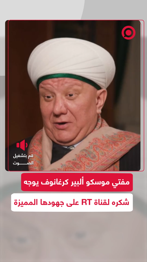 مفتي موسكو يشكر قناة RT