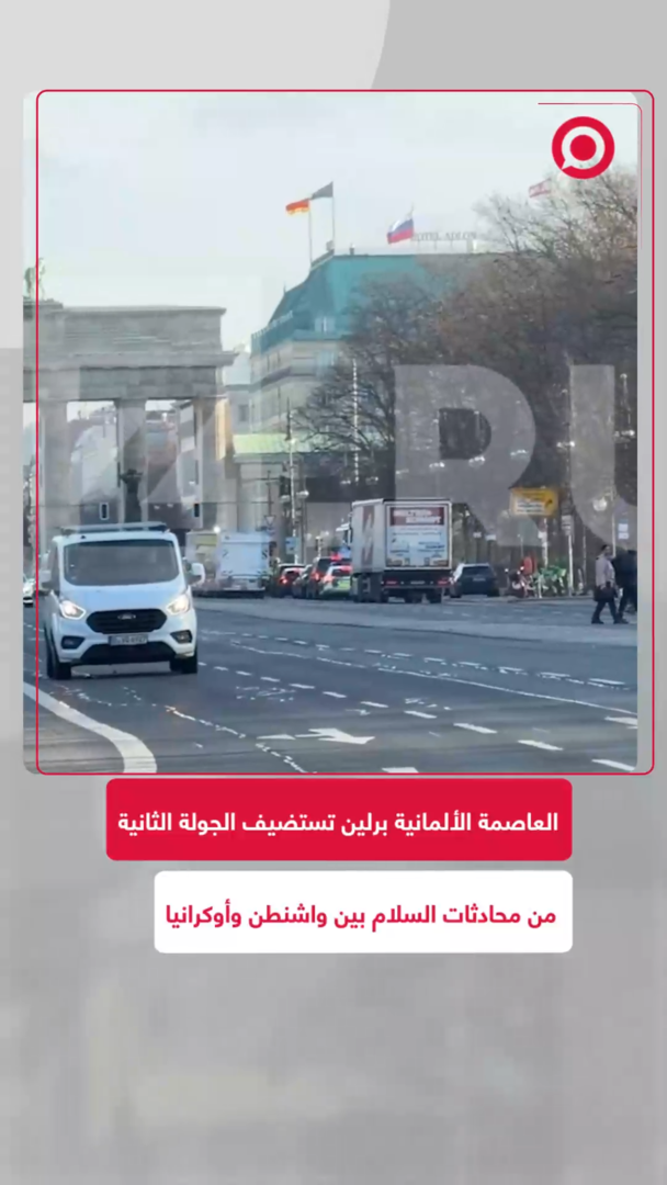 برلين تستضيف الجولة الثانية من محادثات السلام بين واشنطن وأوكرانيا