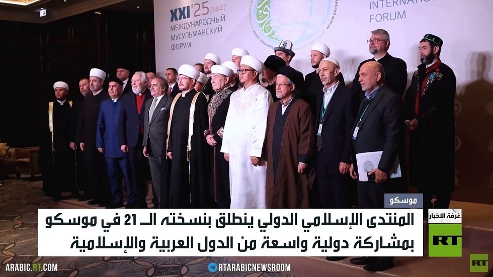 المنتدى الإسلامي الدولي ينطلق في موسكو