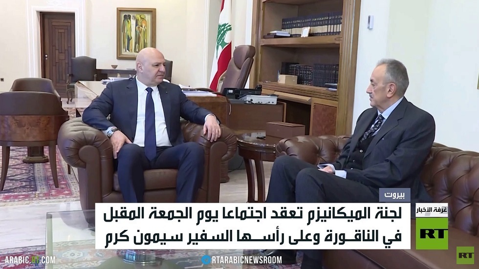 لبنان.. اجتماع للجنة الميكانيزم الجمعة