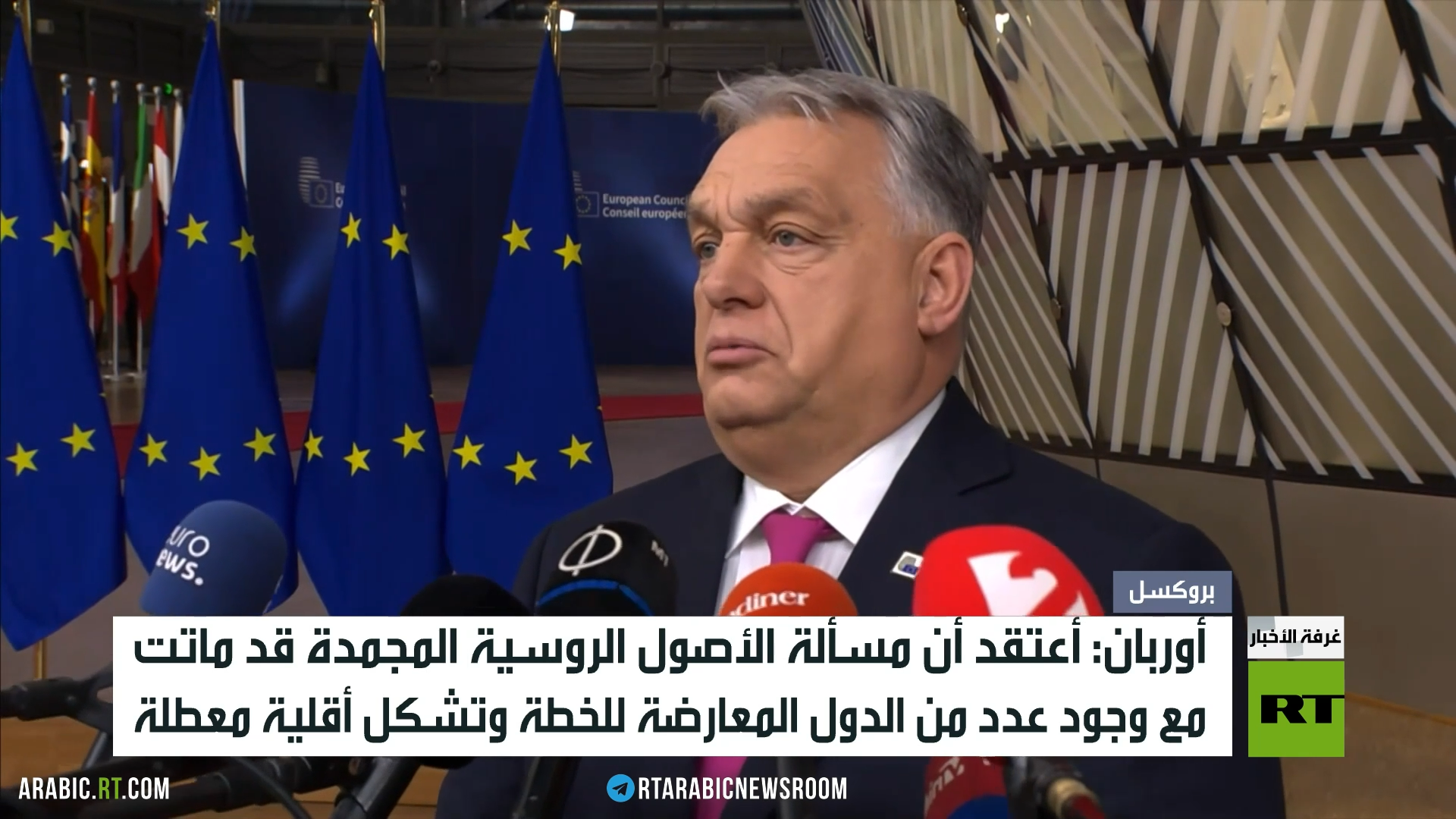 بروكسل.. قمة تعمق الخلاف حول أصول روسيا